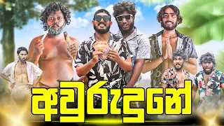 Awurudune | අවුරුදුනේ - Dukka Productions (@DukkaTV @Dukka)