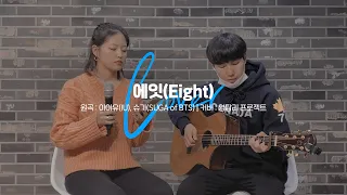 아이유 - 에잇(Eight) cover by 영탑리 프로젝트(with YEDD)