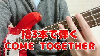 【ベース初心者におすすめ】指3本で弾くBeatlesのCome Together