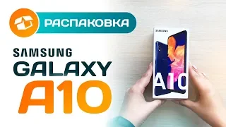 РАСПАКОВКА| Смартфон Samsung Galaxy A10