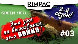 Green Hell _ #3 _ [2-й сезон] У меня появился пушистый друг! И да... 3 - 1