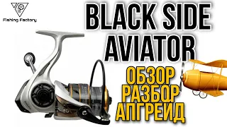 Катушка Black Side Aviator 4500.Обзор,разбор,апгрейд.Бюджетная катушка.