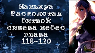 Маньхуа Расколотая битвой синева небес. Глава 218-220. Читает Хиллиот