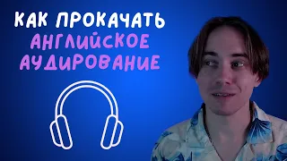 Английский на слух: эффективное упражнение