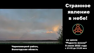 Странное явление на небе! Из цикла: "Радости жизни" 9 июля 2022 года