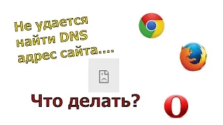 Не удается найти DNS адрес сервера - не работает DNS, браузер не открывает сайт