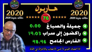 Ohne Titel wmvهاربون  76  قصص من الواقع Hariboun 2020 تقديم عبد الصادق بنعيسى