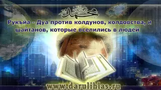 Рукъйа   Дуа против колдунов, колдовства, и шайтанов, которые вселились в людей  ru