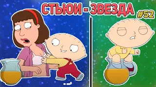 СТЬЮИ - ЗВЕЗДА (16+)  | СМЕШНЫЕ  МОМЕНТЫ| НАРЕЗКА | ГРИФФИНЫ| ПИТЕР ГРИФФИН #52