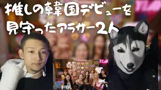 【祝韓国デビュー！】NiziUの韓国デビューを優しい眼差し（？）で見守ったアラサー２人。　　#NiziU #니쥬　#heartris