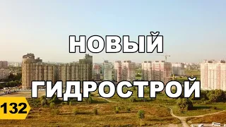 Новый Гидрострой. Обзор 2020 // Дневник риэлтора // Переезд в Краснодар