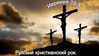 Иеремия 33-3.Русский христианский рок.