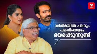 വിദ്യ ബാലൻ പിന്മാറിയതിനു പിന്നിലൊരു രാഷ്ട്രീയമുണ്ട് | Kamal | Shine Tom Chacko | Swasika | Interview