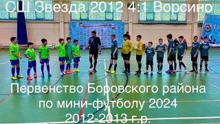 ПБР по мини-футболу Звезда 2012-Ворсино 27.03.2024