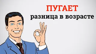 Пугает разница в возрасте.