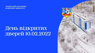 День відкритих дверей в ЗДМУ  - 10.02.2022
