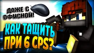 КАК ИЗИ ТАЩИТЬ В ПВП ПРИ 6 CPS? КЛИКАЮ 6 CPS НА СКАЙ ВАРС MINECRAFT