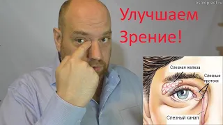 Техники улучшения зрения методами остеопатии - стимулируем отток слезной жидкости