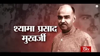 RSTV Vishesh – 06 July, 2018: Syama Prasad Mukherjee I श्यामाप्रसाद मुखर्जी