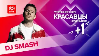 DJ SMASH о треке «Пятница», Клаве Коке и посикунчиках | Красавцы Love Radio