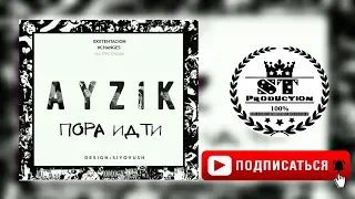 Ayzik lil Jovid - Пора идти 2018 [ST]