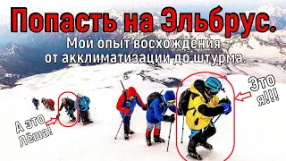 Как попасть на вершину Эльбруса без подготовки? Расскажу от "А" до "Ш" на основе личного опыта.