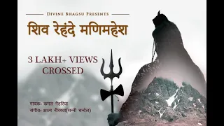 शिव रेहंदे मणिमहेश || Kamal Nehria || Divine Bhagsu || Aatm Niravata || Official Video