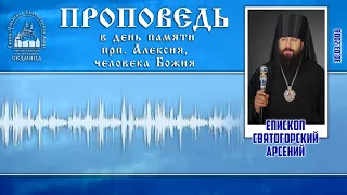 Проповедь еп. Арсения в день памяти прп. Алексия, человека Божия 30.3.08г.