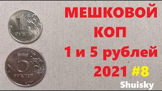 🌍 Мешковой коп / Редкие 1 и 5 рублей  2021 / Как получить мешки с монетами в банке / Цена. перебор.