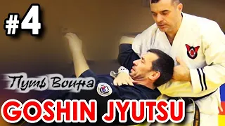 GOSHIN JYUTSU - Искусство Самозащиты - 4.