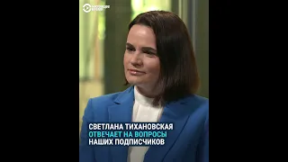 Тихановская отвечает на вопросы наших подписчиков