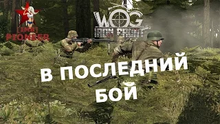 В последний бой [WOG IRON FRONT A3]