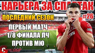 PES 2021 КАРЬЕРА ЗА СПАРТАК #26 / ПЕРВЫЙ МАТЧ 1/8 ФИНАЛА ЛЧ ПРОТИВ МЮ