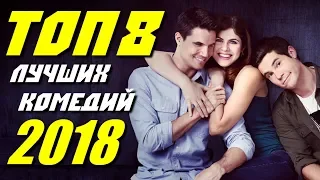 ТОП 8 ЛУЧШИХ КОМЕДИЙ 2018 ГОДА | КиноСоветник