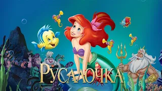 Русалочка HD 1989 The Little Mermaid