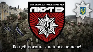 гімн ОШБ "Лють" | anthem of Ukrainian assault brigade "Rage"