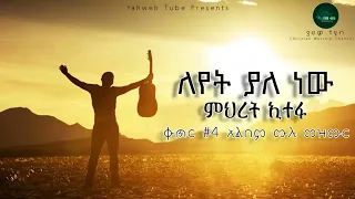 ዘማሪት ምህረት ኢተፋ ቁጥር #4 ሙሉ አልበም    Mihret Etefa Volume 4 Full Album 1