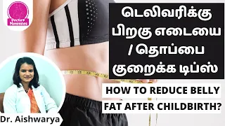 டெலிவரிக்கு பிறகு எடையை / தொப்பை குறைக்க டிப்ஸ் | How to reduce belly fat after childbirth?