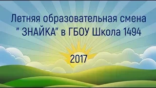 Летняя образовательная смена "Знайка" в ГБОУ Школа 1494