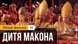 Дитя Макона (1993) Питера Гринуэя. "Закрытый Показ" №10 (16.02.2021)