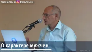 Торсунов О.Г. О характере мужчин