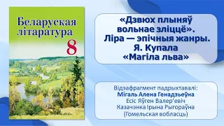 Тэма 21. «Дзвюх плыняў вольнае зліццё». Ліра — эпічныя жанры. Я. Купала. «Магіла льва»