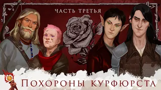 Похороны курфюрста Грюндевайс-Шененхольмского | Часть 3 | Dungeons and Dragons |