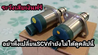 SCVก่อนจะเปลี่ยนSCVisuzu d-maxต้องดูคลิปนี้ก่อนที่จะเปลี่ยนไม่งั้นอาจเสียเงินฟรี