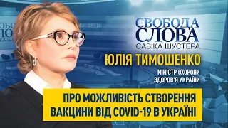 «Україна мусить бути за себе», – Юлія Тимошенко про створення вакцини від COVID-19 в Україні