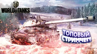 Стрим World of Tanks⭐Лис в кустах))⭐стрим ворлд оф танкс