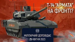 Т-14 «Армата»: Які перспективи танка на війні в Україні + Микола Саламаха. Мілітарний доповідає