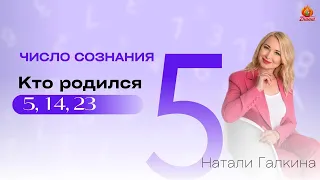 Число сознания 5. Люди рождённые 5, 14, 23