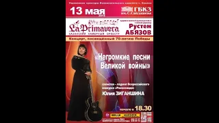 Юлия Зиганшина, Оркестр "La Primavera". "Негромкие песни Великой войны"