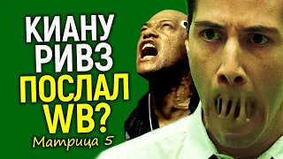 Зачем? Старт съемок Матрицы 5/Полная перезагрузка или полная ж**а?